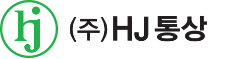 (주)HJ통상